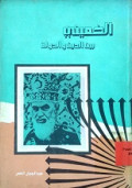AL-KHUMAINI BAINA AD-DIN WA AD-DAULAH
الخميني بين الدين والدولة