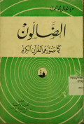 DHALLUN KAMA SHAWWARAHUM AL-QUR'AN AL-KARIM
الضّالّون كما صوّرهم القرآن الكريم