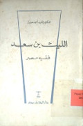 AL-LAYTS IBN SA’AD
الليث بن سعد