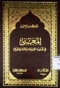 AL-MUGHNIY FI TAUJIHI AL-QIRA'AH AL-ASYR AL-MUTAWATIR
المغني في توحيه القراءات العشر المتواترة