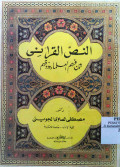 AN-NASH AL-QUR’ANI BAYNA FIHIM AL-‘ULAMA WA ZUQIHIM
النص القرآني بين فهم العلماء وزوقهم