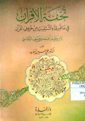 TUHFAH AL-AQRAN FI MA QURI'A BI AT-TATSLITS MIN HURUF AL-QUR'AN
تحفة الأقران في ما قرئ بالتثليث من حروف القرآن