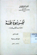 TAFSIR SURAH THAHA, DIRASAH TAHLILIYYAH
تفسير سورة طه دراسة تحليلية