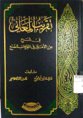 TAQRIB AL-MA'ANI FI SYARH AL-HIRZI AL-AMANI FI AL-QIRA'AH AS-SAB'I
تقريب المعاني في شرح حرز الأماني في القراءات السبع