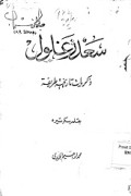 SA’AD JAGLUL DZAKARIYAT TARIKHIYAH THARIQAT
سعد زغلول ذكريات تارخية طريقة