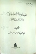 ABDUL WAHAB ASYA’RANI
عبد الوهاب الشعراني