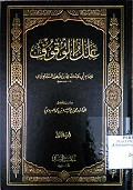 `ILAL AL-WUQUF: LI IMAM ABI ABDILLAH MUHAMMAD BIN TAYFUR AL-SAJAWINDI
علل الوقوف:  لإمام أبي عبد الله محمد بن طيفر السجاوندي