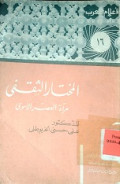 AL-MUKHTAR AS-TSAQAFI MAR’AH AL-‘ASHRI AL-AMWA
المختار الثقفي مرآة العصر الأموى