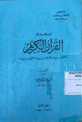 AL-QUR'AN AL-KARIM, TAFSIR BALAGHI LI SURAH AL-MU'MINUN
القران الكريم : تفسير بلاغي لسورة المؤمنون