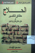 AL-HALAJ HAQAIAQ AT-TAFSIR AW KHALAQ KHALAIQ AL-QUR’AN WA  AL-‘I’ITIBAR
الحلاج حقائق التفسير أو خلائق القرآن القرآن والإعتبار