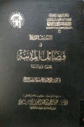 AL-HADITS AL-WARIDAH FI FADHAIL AL-MADINAH, JAM'AN WA DIRASATAN
الحديث الواردة في فضائل المدينة جمعا ودراسة