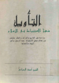 AT-TA'WIL  MANHAJ AL-ISTHINBAT FI AL-ISLAM
التأويل منهج الإستنباط في الإسلام