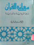 MA'ANI AL-QUR'AN BAYNA AR-RIWAYAH WA AD-DIRAYAH
معاني القرآن بين الرواية والدراية