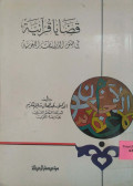 QADHAYA QUR’ANIYAH FI DHAW'I AD-DIRASAT AL-LUQHAWIYAH
قضاي قرآنية في ضوئ الدراسات اللغويّة