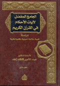 AL-JAMI’UL -MUFASHSHAL LI AYATIL AHKAM FI AL-QURAN AL-KARIM – Dirasah:Lughawiyah, Dalaliyah, Ushuliyah, Faqihiyah Muqaranat
الجامع المفصّل لآيات الأحكام في القرآن الكريم
-دراسة:لغوية – دلالية-أصولية-فقهية مقارنة
