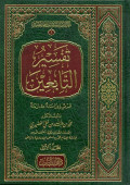 تَفسِيْرُ التَّابِعِيْن  - عَرْضٌ وَدِرَسَةٌ مُقَارَنَةٌ  TAFSIRUT TABI’IN - ‘ARDHUN WA DIRASATUN MUQARANATUN