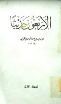 AL-ARBA'UN HADITSAN
الأربعون حديثا