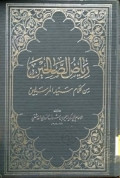 RIYADUS SHALIHIN MIN KALAMI SAYYIDIL MURSALIN
رياض الصالحين من كلام سيد المرسلين