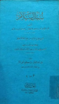 SUBULUS SALAM, SYARAH BULUGH AL-MARAM
سبل السلام ،شرح بلوغ المرام
