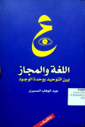 AL-LUGHAH WA AL- MAJAZ BAINA AT-TAUHID WA WAHDATUL WUJUD
اللغة والمجاز بين التوحيد و وحدة الوجود
