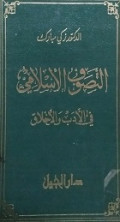AT-TASAWWUF AL-ISLAMI FI AL-ADABI WA AL-AKHLAK
التصوف الإسلام في الأدب ولأخلاق