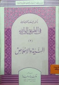 FI AT-THARIQI ILA ALLAH (AN-NIYAH WA AL-IKHLAS),  (buku-2)
(في الطريق إلى الله (النية ولإخلاص