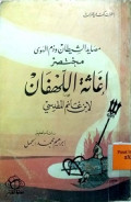 MUKHTASAR IGHATSATU AL-LAHFAN
مختصر إغاثة اللهفان