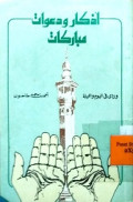 ADZKAR WADAAWAT MUBARAKAT 
أذكر ودعوات مباركات