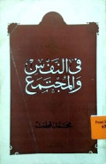FI AN-NAFS WA AL-MUJTAMA'
في النفس والمجتمع