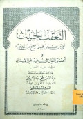 AT-TA'AQQAB AL-HATSITS 'ALA MAN TA'ANA FIMA SHAHHA MIN AL-HADITS AW TAHQIQ AL-BAYAN FI SUBHATI AHL AL-IMAN
التعقب الحثيث على من طعن فيما صح من الحديث أو تحقيق البيان في سبحة أهل العلم