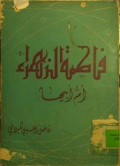 FATIMAH AZ-ZAHRA, UMMU ABIHA
فاطمة الزهراء أم أبيها