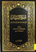 ADHWA'U AL-BAYAN FI IDHAH AL-QUR'AN BI AL-QUR'AN
أضواء البيان في إيضاح القرآن بالقرآن