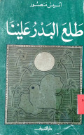 THALA’A AL-BADR ‘ALAYNA
طلع البدر علينا