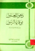DZUHUL AL-‘UQUL BI WAFAT AR-RASUL SAW
دهول العقول بوفاة الرسول