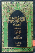 AS-SIRAH AN-NABAWY LI IBN HISYAM
السيرة النبوية لابن هشام