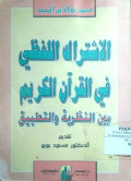 AL-ISYTIRAK LAFDZI FI AL-QUR’AN AL-KARIM BAYNA ANAZARIYAH WA TATBIQ
الإشتراك اللفظي في القرآن الكريم بين النظرية والتطبيق