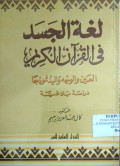 LUGHAH AL-JASAD FI AL-QUR’AN AL-KARIM
لغة الجسد في القرآن الكريم