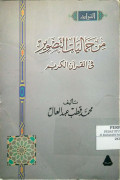 MIN JAMALIYYAT AT-TASHWIR AL-QUR’AN AL-KARIM
من جماليّات التصوير القرآن الكريم