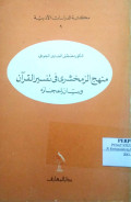 MANHAJ AZ-ZAMAKHSARI FI TAFSIR AL-QUR’AN WA BAYAN AL-I'JAZIH 
منهج الزمخشرى في تفسير القرآن وبيان الإعجازه