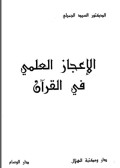 الاعجاز العلمي في القران
I’jaz al-Ilmi fi al-Quran