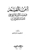 ابن القيم وحسه البلاغي في تفسير القرآن
Ibnu al-Qayim wa Hasuhu al-Balaghi fi Tafsir al-Quran