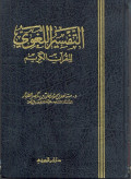 التَّفْسِيْرُ اللُغَوِِيُ لِلقُرْآنِ الكَرِِيْم  TAFSIR ALLUGHAWI LIL QURAN AL-KARIM