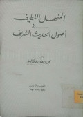 MINHALU AL-LATHIF FI USHUL HADITS ASY-SYARIF
منهل اللطيف في أصول حديث الشريف