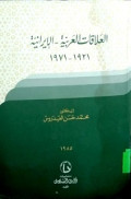 AL-ALAQAT AL-ARABIYYAH - AL-IRANIYYAH 1921-1971
العلاقات العربية الإرانية  1921-1971
