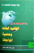 ITTIFAQIYYAH AL-JAT WA HATAMIYYAH MUWAJAHAH
اتفاقية الجات وحتمية مواجهة