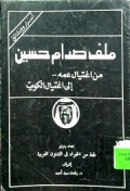 MALAF SADDAM HUSEIN, MIN IGHTIYAL AMMIHI ‘ILA IGHTIYAL KUWAIT
ملف صدام حسين  ،من اغتيال عمه إلى اغتيال الكويت