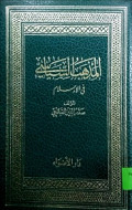 AL-MAZHAB AL-SIYASI FI AL-ISLAM
المذهب السياسي في الإسلام