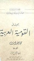 BUHUTS FI AL-QAWMIYYAH AL-ARABIYYAH
بحث القومية العربية
