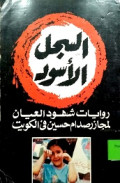 AS-SIJL AL-ASWAD, RIWAYAT SHUHUD AL-‘IYAN LI MAJAZI SADDAM HUSEIN FI KUWAIT
السجل الأسود  رويات  شهود العيان لمجاز صدام حسين في كويت