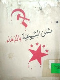 TSAMAN AL-SHUYU’IYYAH BI AD-DIMA’
ثمن الشيوعية بالدماء